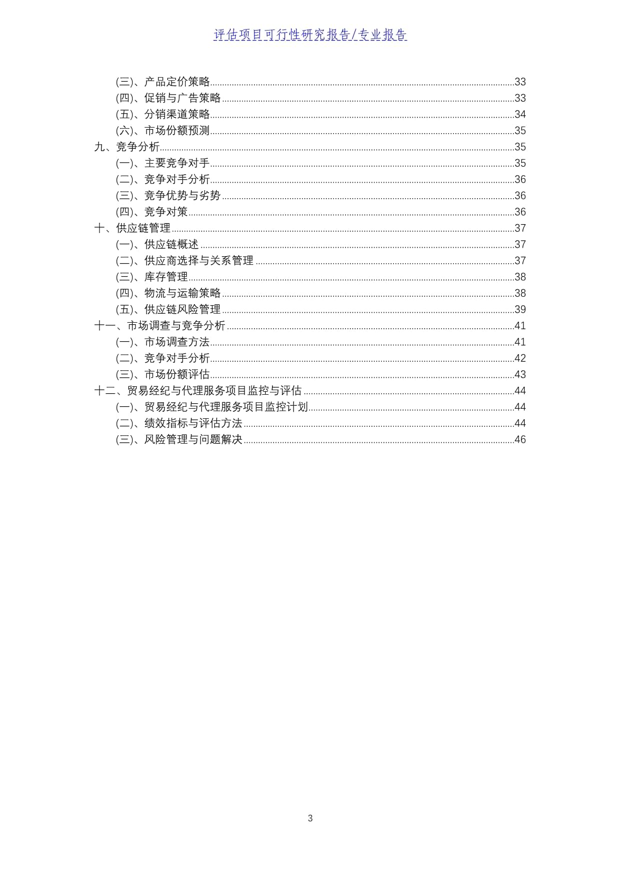 貿(mào)易經(jīng)紀(jì)與代理服務(wù)評估項目可行性研究報告